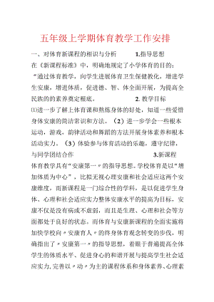 五年级上学期体育教学工作计划.docx