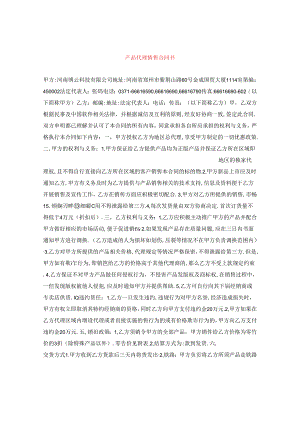 产品代理销售合同书.docx
