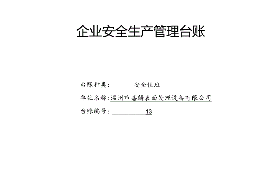 013. 安全值班台账.docx_第1页