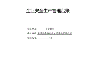 013. 安全值班台账.docx