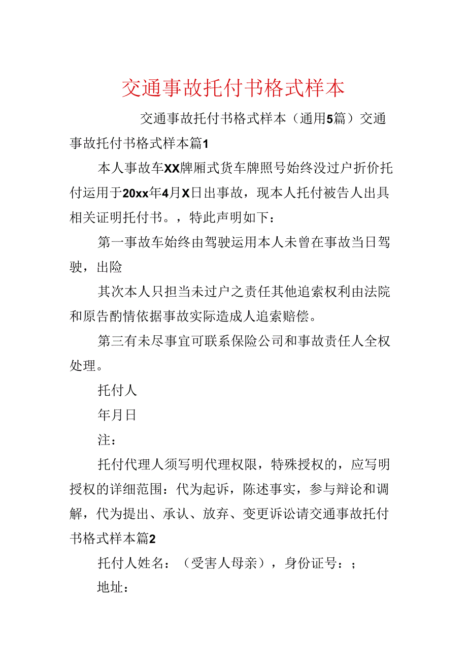 交通事故委托书格式样本.docx_第1页