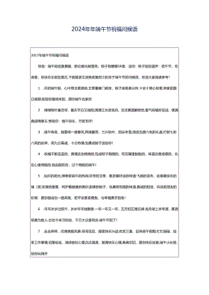 2024年年端午节祝福问候语.docx