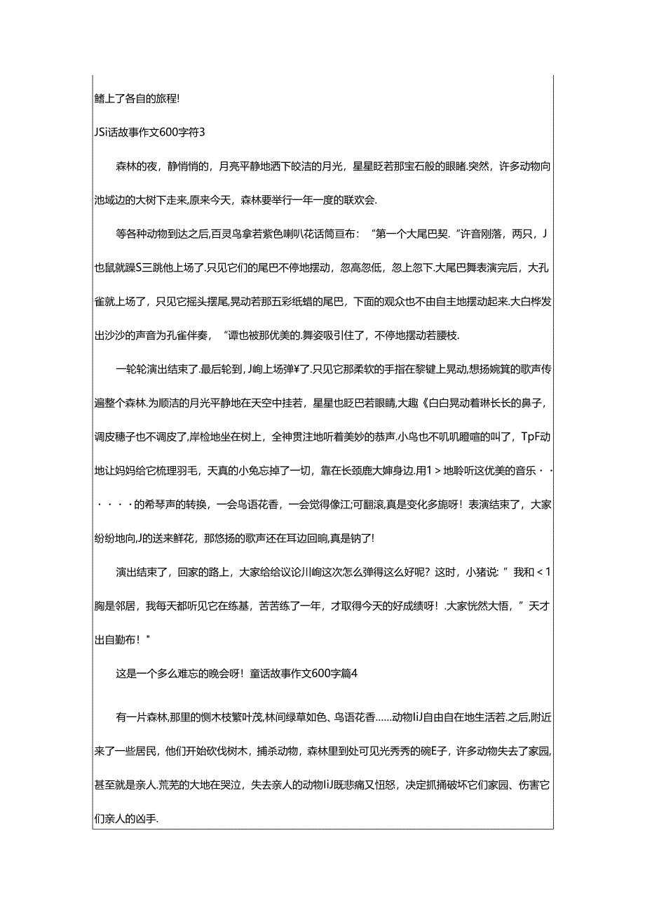 2024年童话故事作文600字汇总8篇.docx_第3页