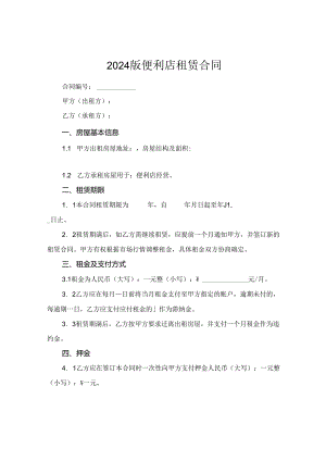 2024版便利店租赁合同.docx