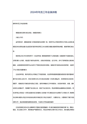 2024年年员工年会演讲稿.docx