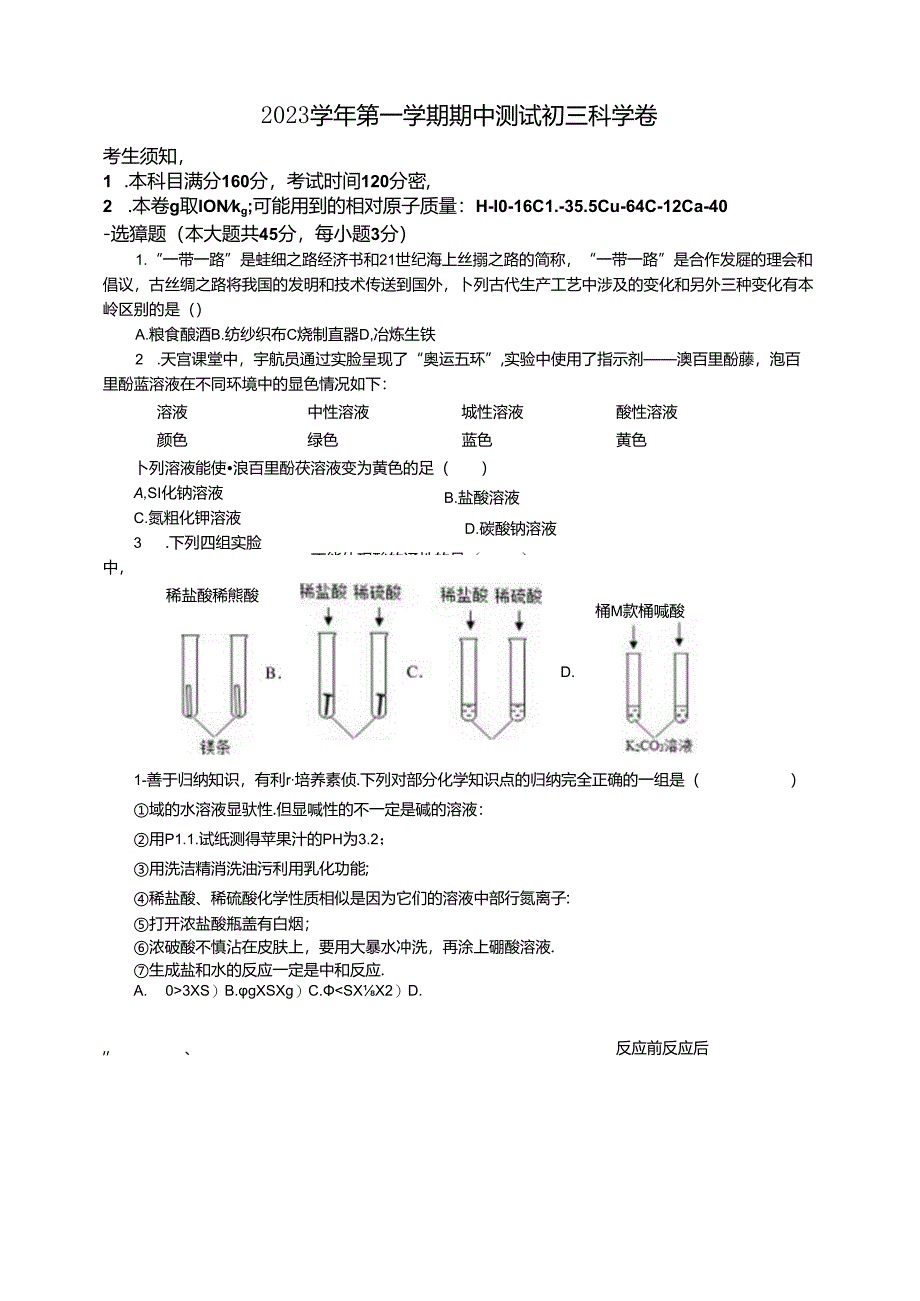 2023学年第一学期期中测试初三科学卷（含答案）公开课教案教学设计课件资料.docx_第1页