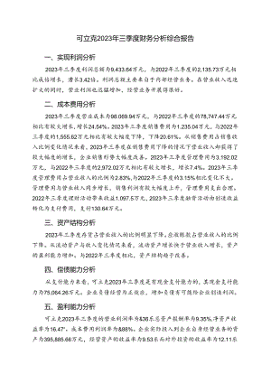 002782可立克2023年三季度财务分析结论报告.docx