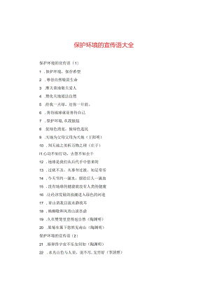 保护环境的宣传语大全.docx