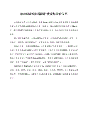 临床糙皮病和脂溢性皮炎与饮食关系.docx