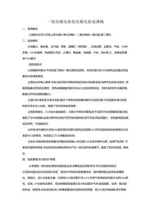 人教版九年级《一氧化碳还原氧化铜》说课稿.docx