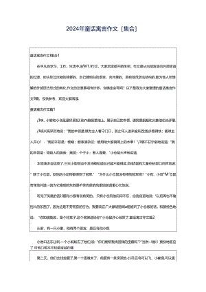 2024年童话寓言作文[集合].docx