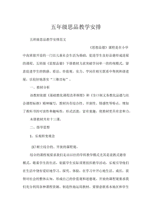 五年级思品教学计划.docx