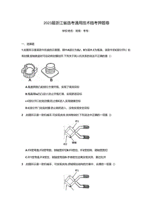2023届浙江省选考通用技术临考押题卷.docx