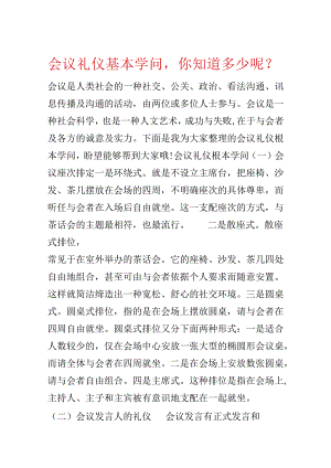 会议礼仪基本知识你知道多少呢？.docx