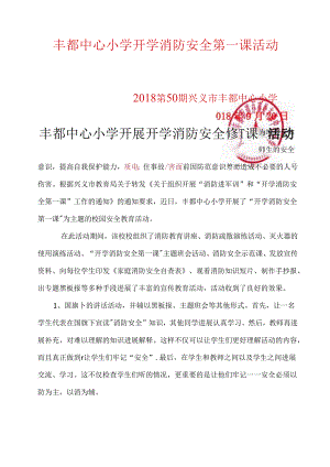 丰都中心小学开学消防安全第一课活动简报.docx