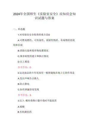 2024年全国师生《实验室安全》应知应会知识试题与答案.docx