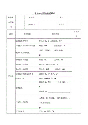 二级维护过程检验记录单.docx