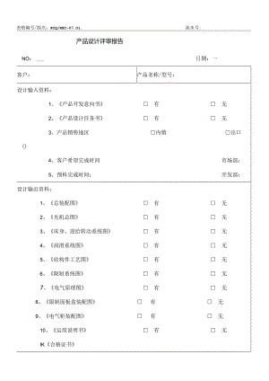产品设计评审报告.docx