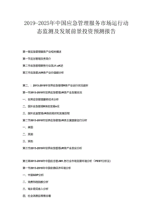 2019-2025年中国应急管理服务市场运行动态监测及发展前景投资预测报告.docx
