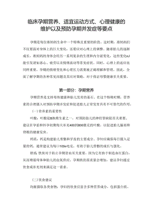 临床孕期营养、适宜运动方式、心理健康的维护以及预防孕期并发症等要点.docx