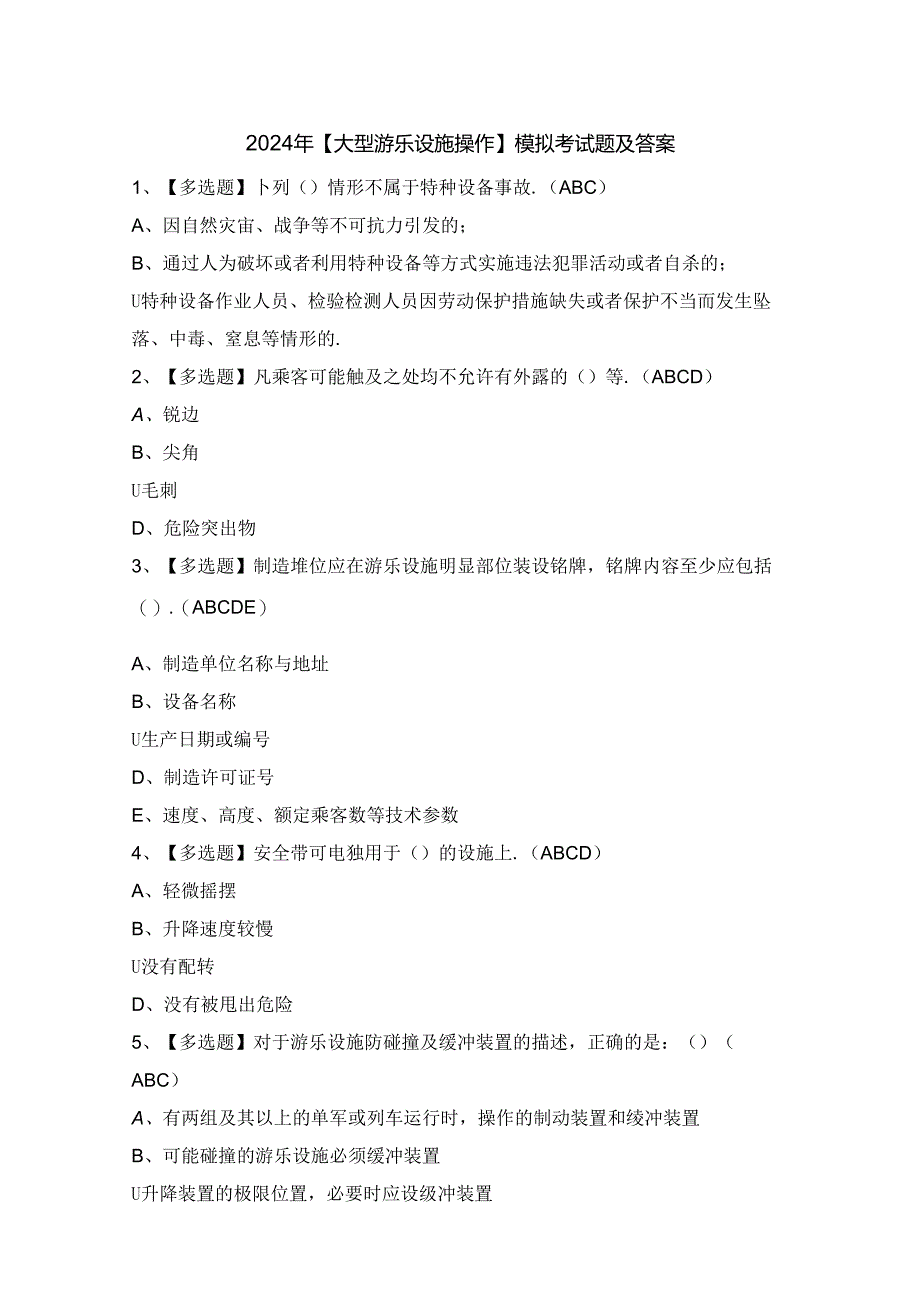 2024年【大型游乐设施操作】模拟考试题及答案.docx_第1页