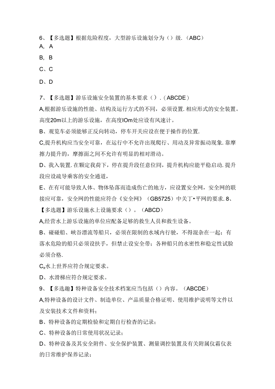 2024年【大型游乐设施操作】模拟考试题及答案.docx_第2页