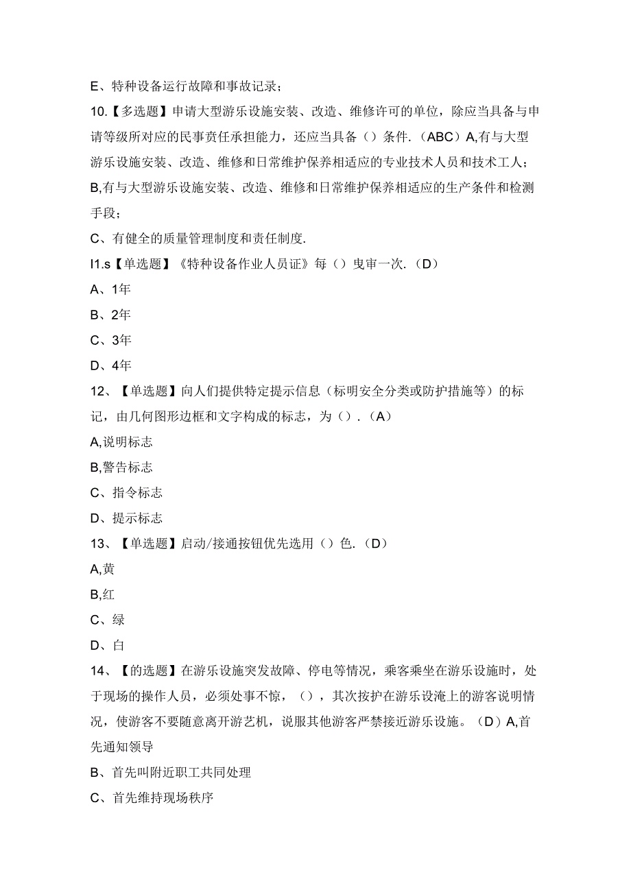 2024年【大型游乐设施操作】模拟考试题及答案.docx_第3页