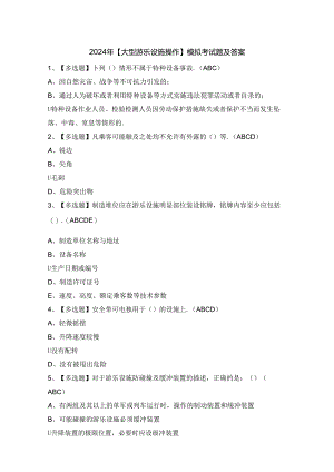 2024年【大型游乐设施操作】模拟考试题及答案.docx