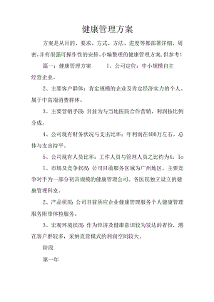 健康管理方案.docx