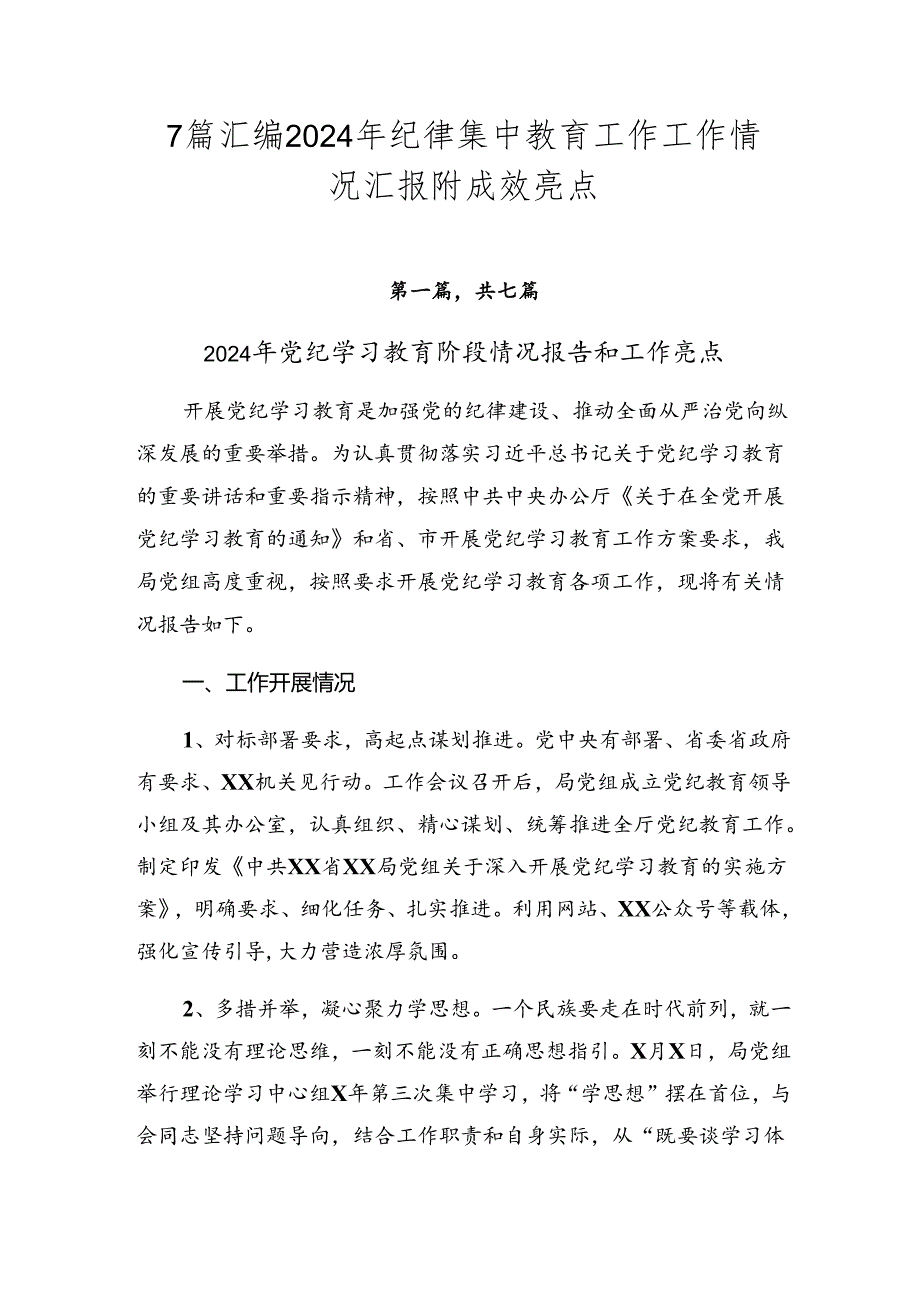 7篇汇编2024年纪律集中教育工作工作情况汇报附成效亮点.docx_第1页