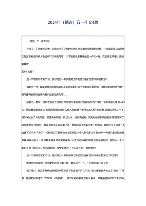 2024年（精选）五一作文4篇.docx