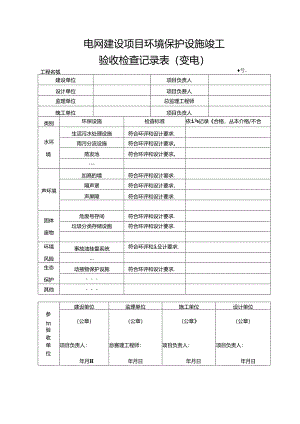 5输变电工程施工质量验收统一表式（环境保护和水土保持-各专业应用）-2024年版.docx