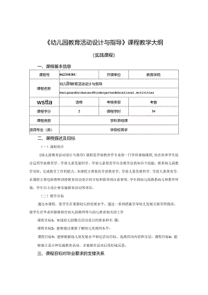 0623S03044-幼儿园教育活动设计与指导-2023版人才培养方案课程教学大纲.docx
