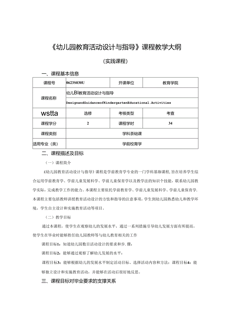 0623S03044-幼儿园教育活动设计与指导-2023版人才培养方案课程教学大纲.docx_第1页