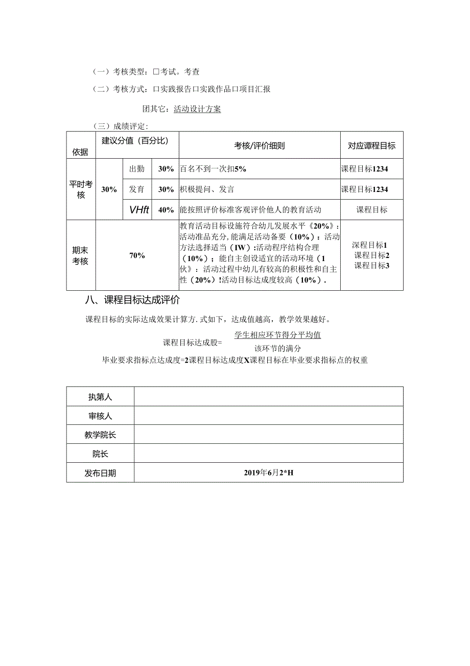 0623S03044-幼儿园教育活动设计与指导-2023版人才培养方案课程教学大纲.docx_第3页