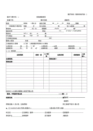 2023年新病案首页说明.docx