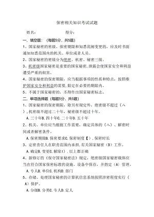 保密相关知识考试试题及答案.docx