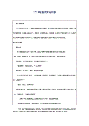 2024年童话寓言故事.docx