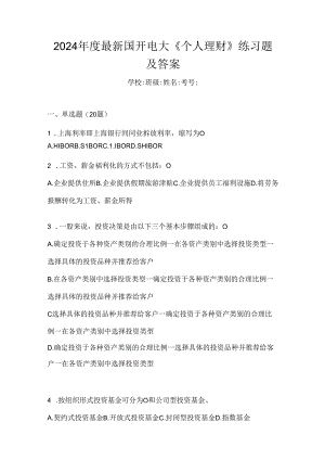 2024年度最新国开电大《个人理财》练习题及答案.docx