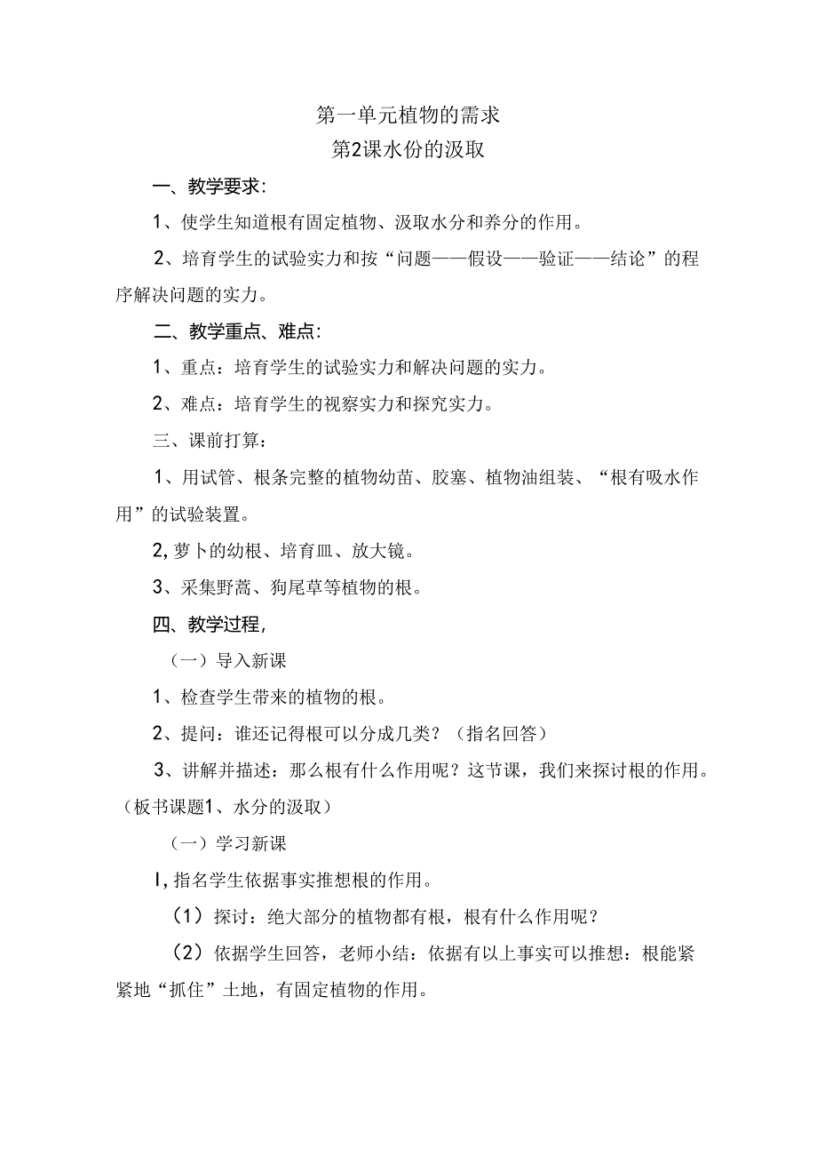 五年级上册科学教案－第1单元 第2课 水份的吸收粤教版.docx_第1页