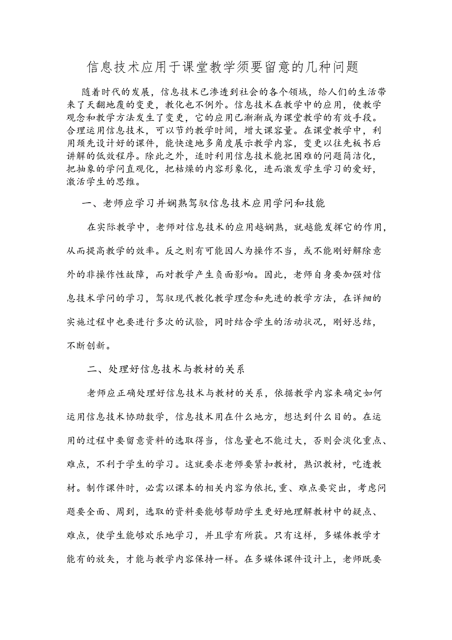 信息技术应用于课堂教学需要注意的几种问题.docx_第1页