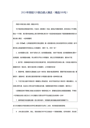 2024年简短520表白感人情话（精选300句）.docx