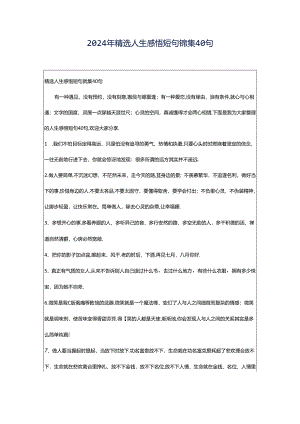 2024年精选人生感悟短句锦集40句.docx