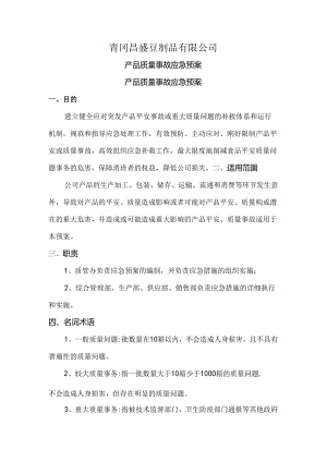 产品质量事故应急预案.docx