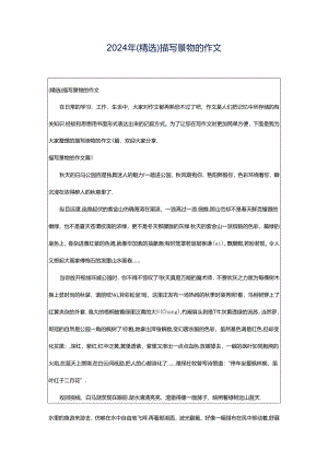 2024年（精选）描写景物的作文.docx