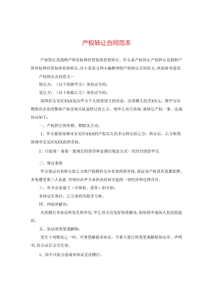 产权转让合同范本.docx