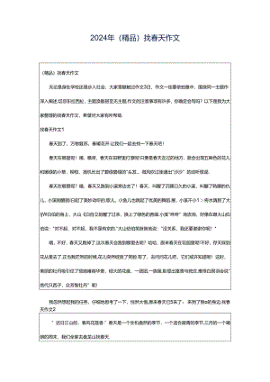2024年（精品）找春天作文.docx