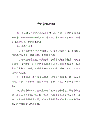 会议管理制度.docx