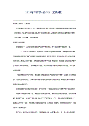 2024年年级写人的作文(汇编8篇).docx