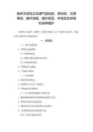 临床无创性正压通气适应症、禁忌症、注意事项、操作流程、操作规范、并发症及呼吸机保养维护.docx